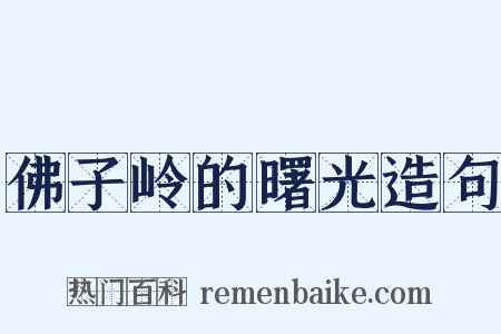 佛子岭的曙光造句是什么意思的图片